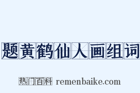 题黄鹤仙人画组词是什么意思的图片